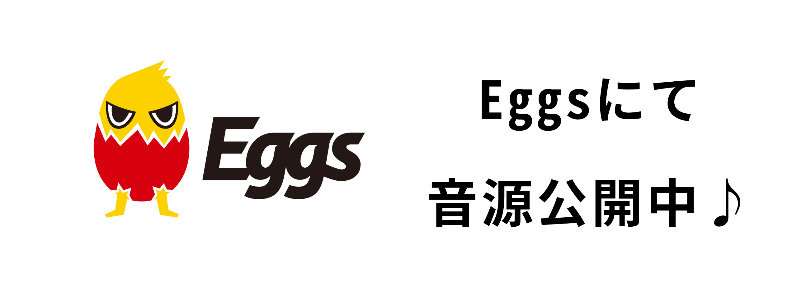 eggsすすめ