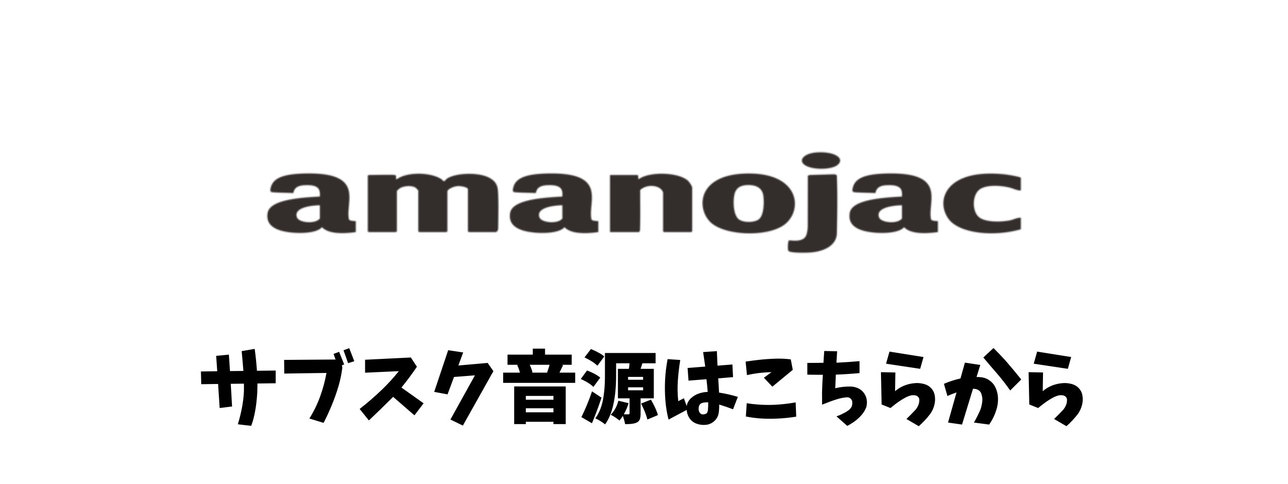 サブスクへのすすめ